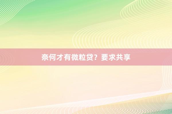 奈何才有微粒贷？要求共享