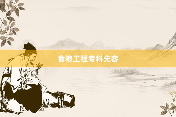 食粮工程专科先容