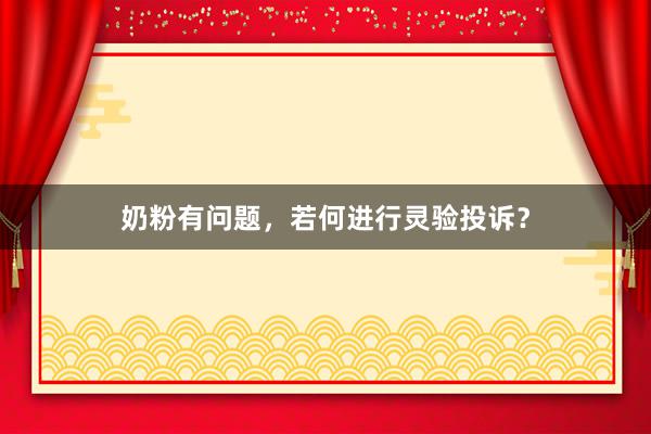 奶粉有问题，若何进行灵验投诉？