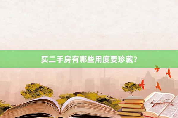 买二手房有哪些用度要珍藏？